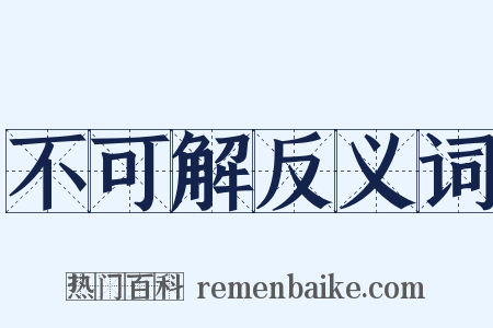 不可解反义词是什么意思的图片